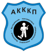 Ассоциация контрактных клининговых компаний Поволжья